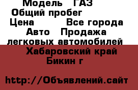  › Модель ­ ГАЗ 21 › Общий пробег ­ 35 000 › Цена ­ 350 - Все города Авто » Продажа легковых автомобилей   . Хабаровский край,Бикин г.